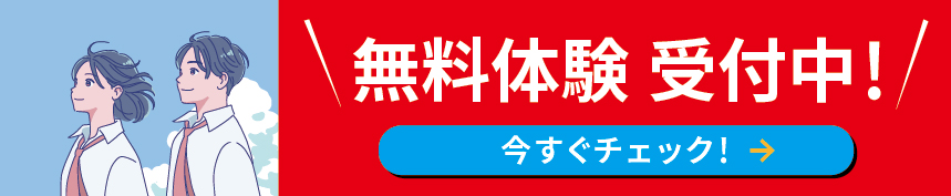 無料体験 受付中!
