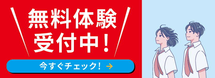 無料体験 受付中！